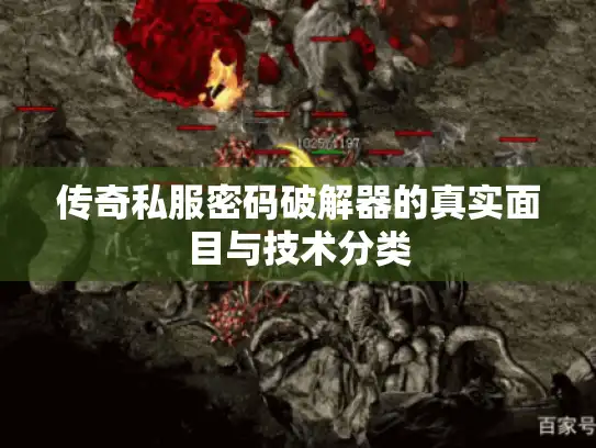 传奇私服密码破解器的真实面目与技术分类 传奇私服密码破解器的真实面目与技术分类