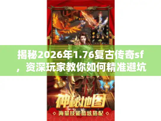 揭秘2026年1.76复古传奇sf,资深玩家教你如何精准避坑选服 揭秘2026年1.76复古传奇sf,资深玩家教你如何精准避坑选服