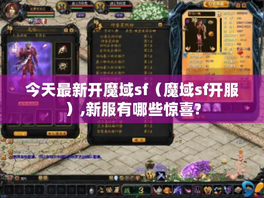 今天最新开魔域sf（魔域sf开服）,新服有哪些惊喜?