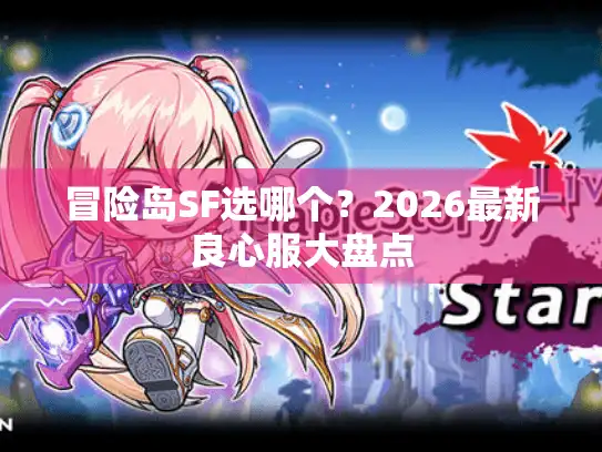 冒险岛SF选哪个？2026最新良心服大盘点