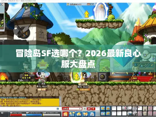 冒险岛SF选哪个？2026最新良心服大盘点