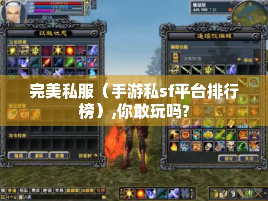 完美私服(手游私sf平台排行榜),你敢玩吗? 完美私服(手游私sf平台排行榜),你敢玩吗?