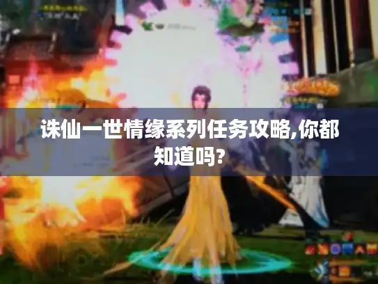 诛仙一世情缘系列任务攻略,你都知道吗?