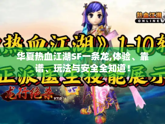 华夏热血江湖SF一条龙,体验、靠谱、玩法与安全全知道! 华夏热血江湖SF一条龙,体验、靠谱、玩法与安全全知道!