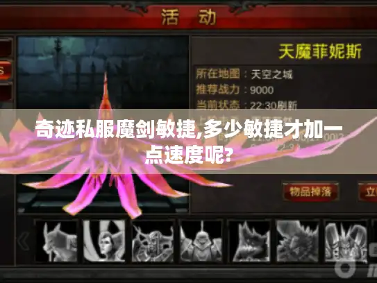 奇迹私服魔剑敏捷,多少敏捷才加一点速度呢? 奇迹私服魔剑敏捷,多少敏捷才加一点速度呢?