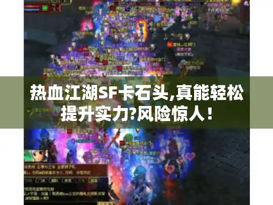 热血江湖SF卡石头,真能轻松提升实力?风险惊人！