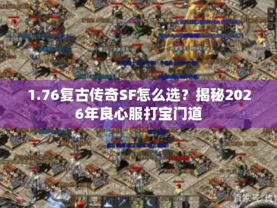 1.76复古传奇SF怎么选？揭秘2026年良心服打宝门道