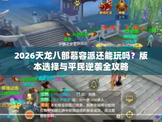 2026天龙八部慕容派还能玩吗？版本选择与平民逆袭全攻略