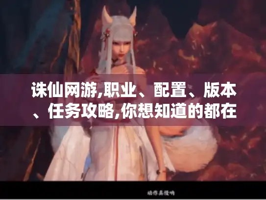 诛仙网游,职业、配置、版本、任务攻略,你想知道的都在这！
