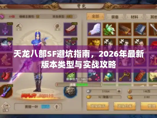 天龙八部SF避坑指南,2026年最新版本类型与实战攻略 天龙八部SF避坑指南,2026年最新版本类型与实战攻略