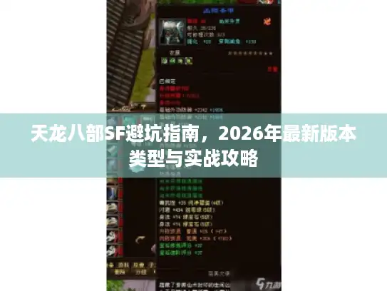 天龙八部SF避坑指南,2026年最新版本类型与实战攻略 天龙八部SF避坑指南,2026年最新版本类型与实战攻略