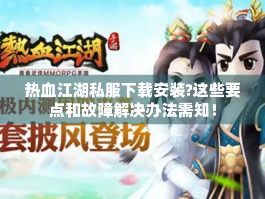 热血江湖私服下载安装?这些要点和故障解决办法需知！