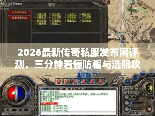 2026最新传奇私服发布网评测，三分钟看懂防骗与选服攻略