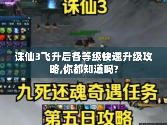 诛仙3飞升后各等级快速升级攻略,你都知道吗?