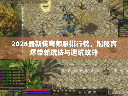 2026最新传奇师服排行榜，揭秘高爆带新玩法与避坑攻略
