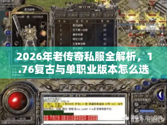 2026年老传奇私服全解析，1.76复古与单职业版本怎么选？