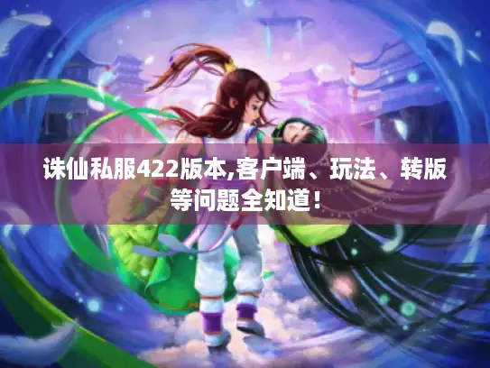诛仙私服422版本,客户端、玩法、转版等问题全知道！