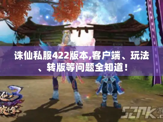 诛仙私服422版本,客户端、玩法、转版等问题全知道！