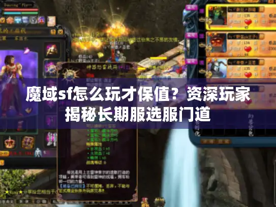 魔域sf怎么玩才保值？资深玩家揭秘长期服选服门道