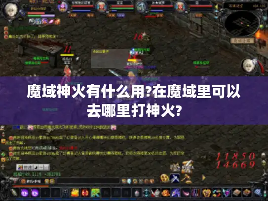 魔域神火有什么用?在魔域里可以去哪里打神火?