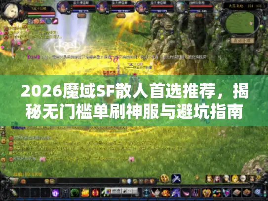 2026魔域SF散人首选推荐,揭秘无门槛单刷神服与避坑指南 2026魔域SF散人首选推荐,揭秘无门槛单刷神服与避坑指南