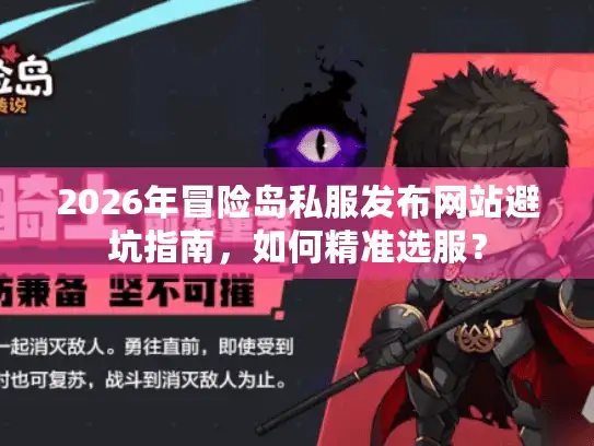 2026年冒险岛私服发布网站避坑指南,如何精准选服? 2026年冒险岛私服发布网站避坑指南,如何精准选服?
