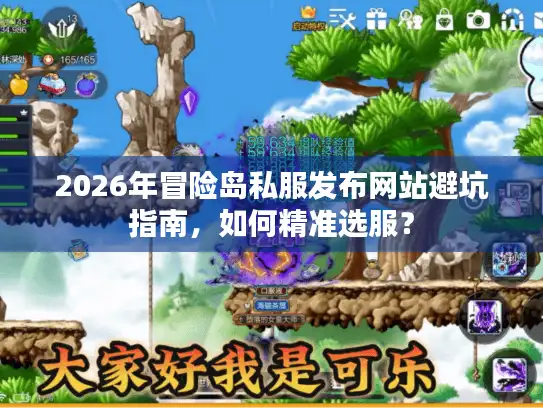 2026年冒险岛私服发布网站避坑指南,如何精准选服? 2026年冒险岛私服发布网站避坑指南,如何精准选服?