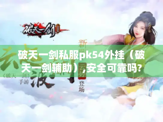 破天一剑私服pk54外挂（破天一剑辅助）,安全可靠吗?