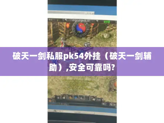 破天一剑私服pk54外挂（破天一剑辅助）,安全可靠吗?