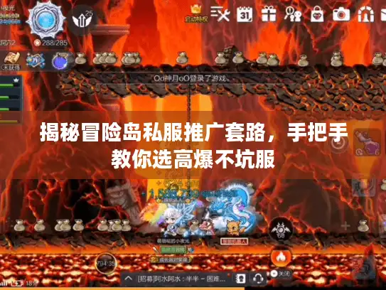 揭秘冒险岛私服推广套路，手把手教你选高爆不坑服
