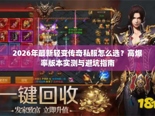2026年最新轻变传奇私服怎么选?高爆率版本实测与避坑指南 2026年最新轻变传奇私服怎么选?高爆率版本实测与避坑指南