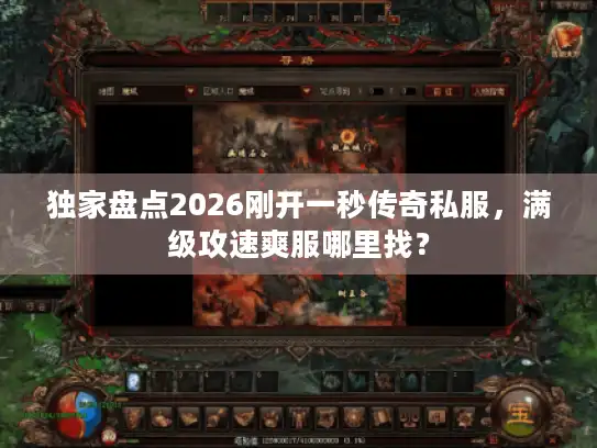 独家盘点2026刚开一秒传奇私服，满级攻速爽服哪里找？