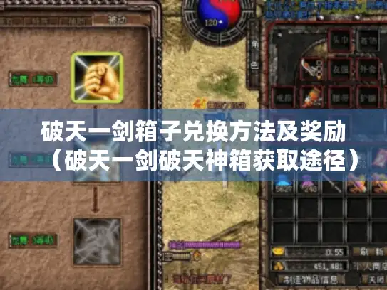 破天一剑箱子兑换方法及奖励（破天一剑破天神箱获取途径）