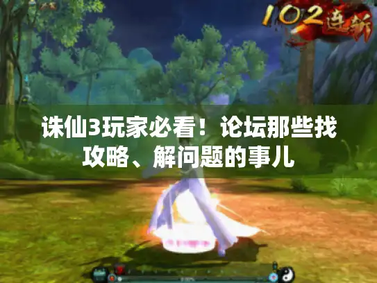 诛仙3玩家必看！论坛那些找攻略、解问题的事儿