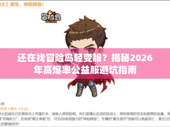 还在找冒险岛轻变服？揭秘2026年高爆率公益服避坑指南