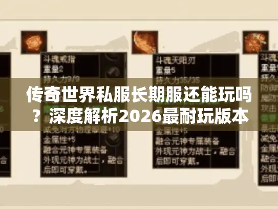 传奇世界私服长期服还能玩吗？深度解析2026最耐玩版本