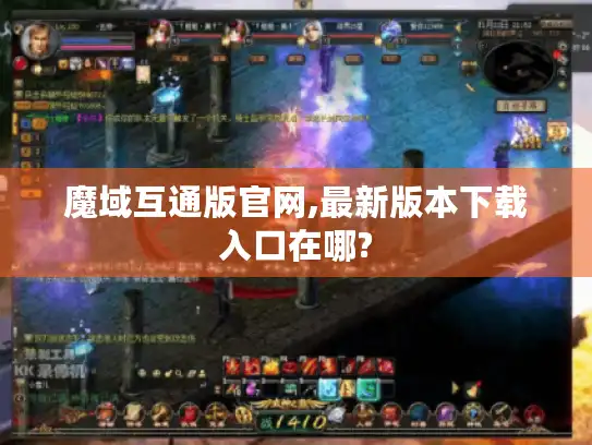 魔域互通版官网,最新版本下载入口在哪?