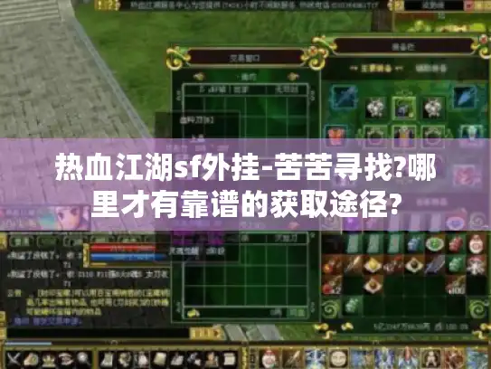 热血江湖sf外挂-苦苦寻找?哪里才有靠谱的获取途径? 热血江湖sf外挂-苦苦寻找?哪里才有靠谱的获取途径?