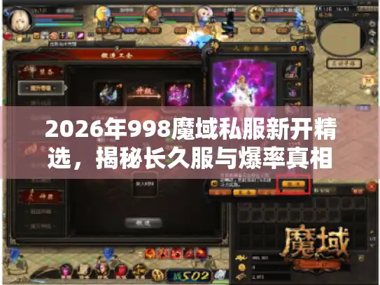 2026年998魔域私服新开精选，揭秘长久服与爆率真相