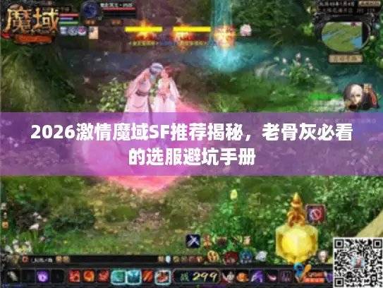 2026激情魔域SF推荐揭秘，老骨灰必看的选服避坑手册