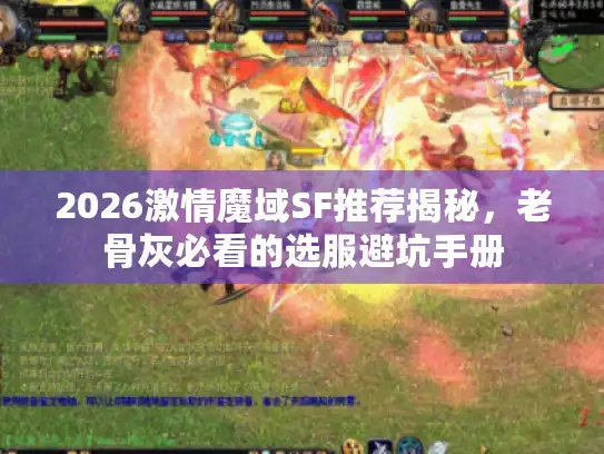 2026激情魔域SF推荐揭秘，老骨灰必看的选服避坑手册