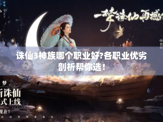 诛仙3神族哪个职业好?各职业优劣剖析帮你选! 诛仙3神族哪个职业好?各职业优劣剖析帮你选!