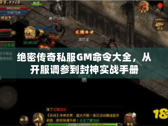绝密传奇私服GM命令大全，从开服调参到封神实战手册