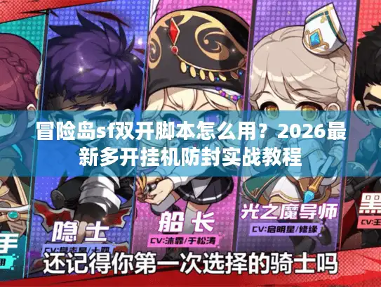 冒险岛sf双开脚本怎么用？2026最新多开挂机防封实战教程
