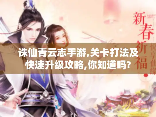 诛仙青云志手游,关卡打法及快速升级攻略,你知道吗?