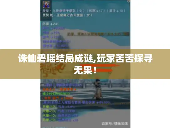诛仙碧瑶结局成谜,玩家苦苦探寻无果！
