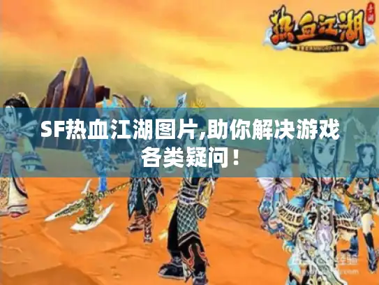 SF热血江湖图片,助你解决游戏各类疑问! SF热血江湖图片,助你解决游戏各类疑问!