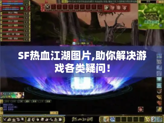 SF热血江湖图片,助你解决游戏各类疑问! SF热血江湖图片,助你解决游戏各类疑问!