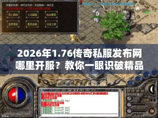 2026年1.76传奇私服发布网哪里开服？教你一眼识破精品复古服