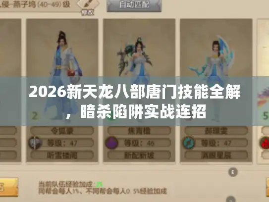 2026新天龙八部唐门技能全解，暗杀陷阱实战连招